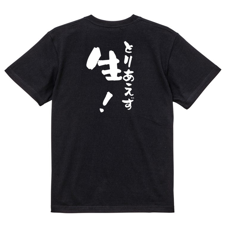 酒飲み系半袖Tシャツ【とりあえず生!】おもしろTシャツ ネタTシャツ