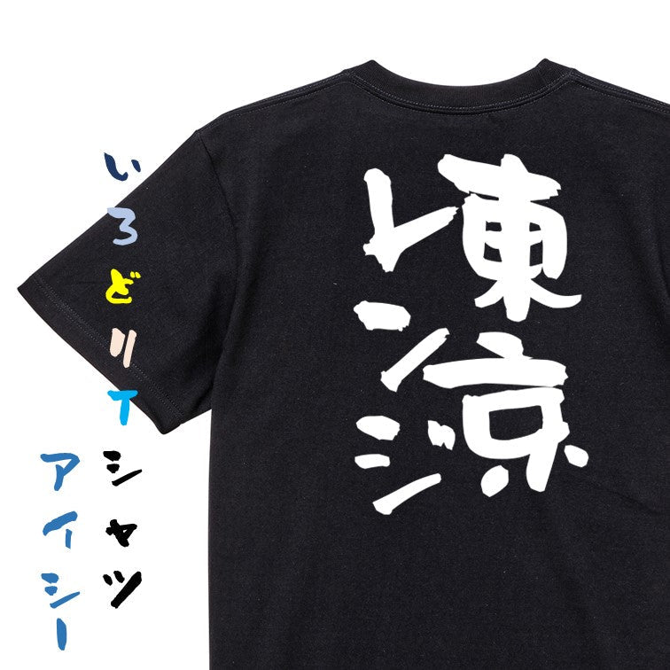 ギャンブル系半袖Tシャツ【東京レンジ】おもしろTシャツ ネタTシャツ