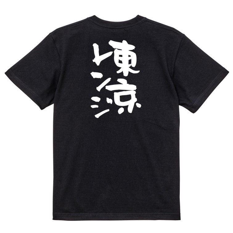 ギャンブル系半袖Tシャツ【東京レンジ】おもしろTシャツ ネタTシャツ