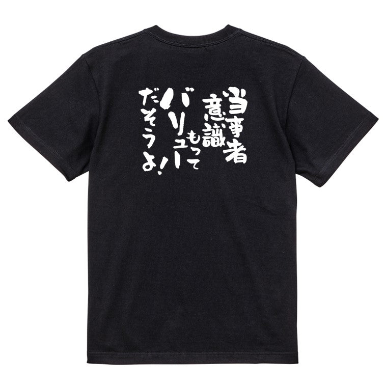 意識高い系半袖Tシャツ【当事者意識もってバリューだそうよ!】おもしろTシャツ ネタTシャツ