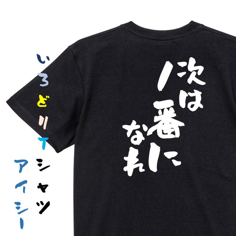 部活系半袖Tシャツ【次は1番になれ】おもしろTシャツ ネタTシャツ
