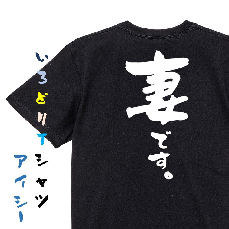 家族系半袖Tシャツ【妻です。】おもしろTシャツ ネタTシャツ