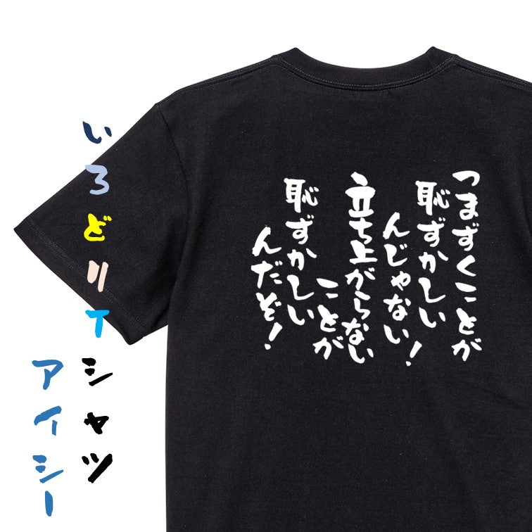 アニメ名言系半袖Tシャツ【つまずくことが恥ずかしいんじゃない!立ち上がらないことが恥ずかしいんだぞ!】おもしろTシャツ ネタTシャツ
