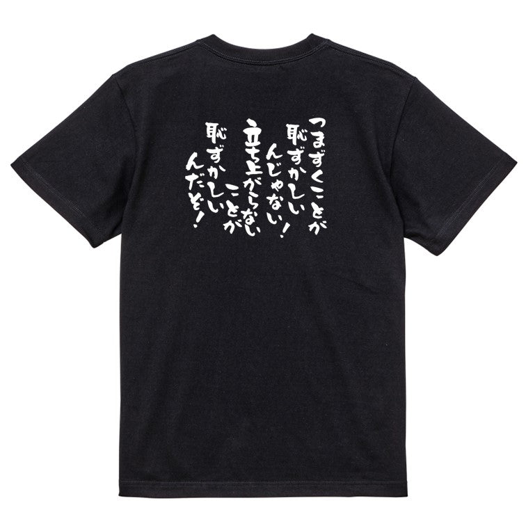 アニメ名言系半袖Tシャツ【つまずくことが恥ずかしいんじゃない!立ち上がらないことが恥ずかしいんだぞ!】おもしろTシャツ ネタTシャツ