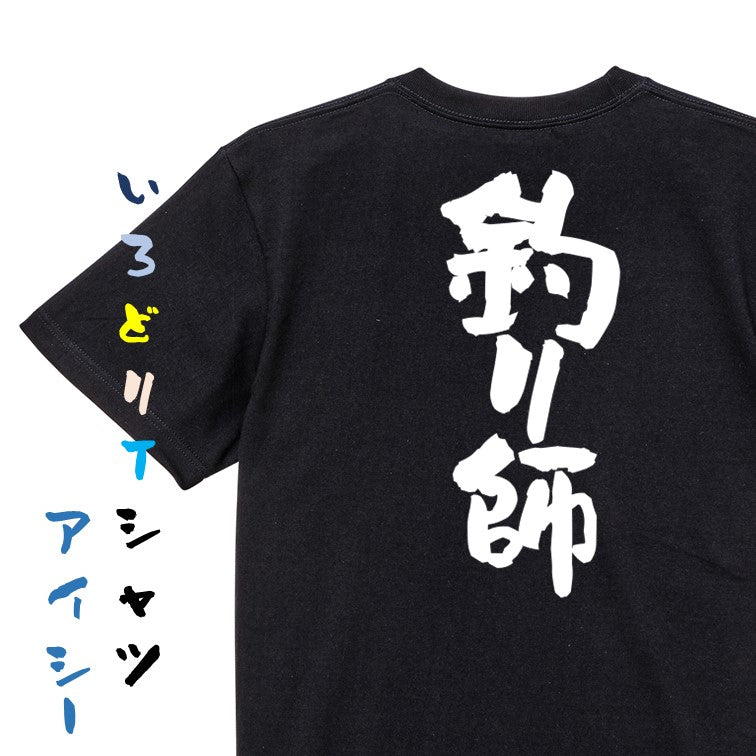 アウトドア系半袖Tシャツ【釣り師】おもしろTシャツ ネタTシャツ