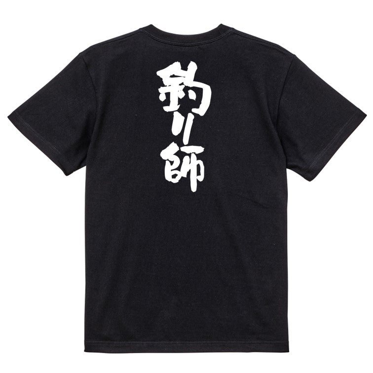 アウトドア系半袖Tシャツ【釣り師】おもしろTシャツ ネタTシャツ