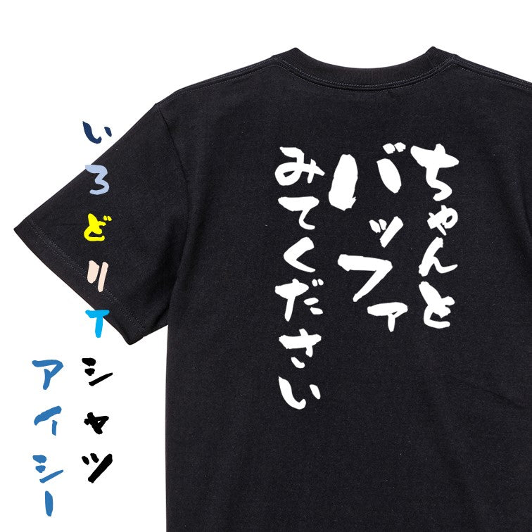 意識高い系半袖Tシャツ【ちゃんとバッファみてください】おもしろTシャツ ネタTシャツ