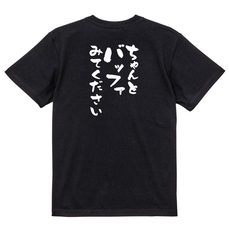 意識高い系半袖Tシャツ【ちゃんとバッファみてください】おもしろTシャツ ネタTシャツ