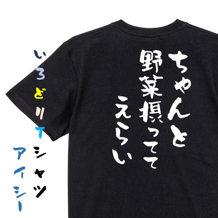 ネタ系半袖Tシャツ【ちゃんと野菜摂っててえらい】おもしろTシャツ ネタTシャツ
