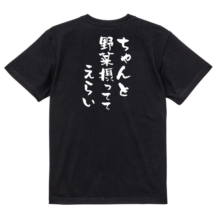 ネタ系半袖Tシャツ【ちゃんと野菜摂っててえらい】おもしろTシャツ ネタTシャツ