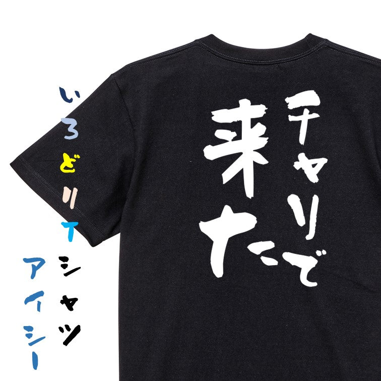 ネタ系半袖Tシャツ【チャリで来た】おもしろTシャツ ネタTシャツ