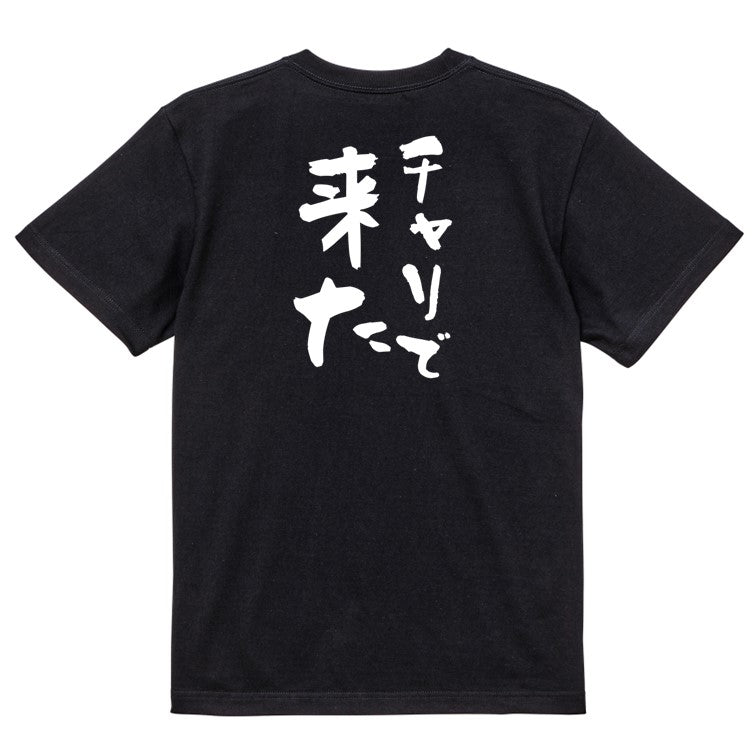 ネタ系半袖Tシャツ【チャリで来た】おもしろTシャツ ネタTシャツ