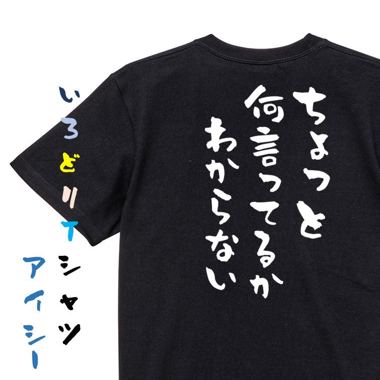 ネタ系半袖Tシャツ【ちょっと何言ってるかわからない】おもしろTシャツ ネタTシャツ