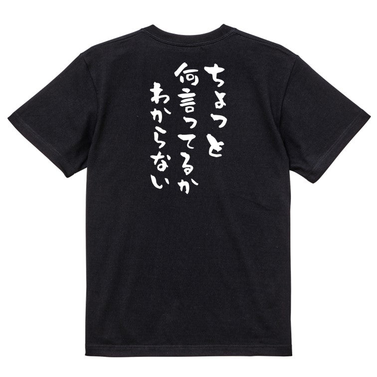 ネタ系半袖Tシャツ【ちょっと何言ってるかわからない】おもしろTシャツ ネタTシャツ