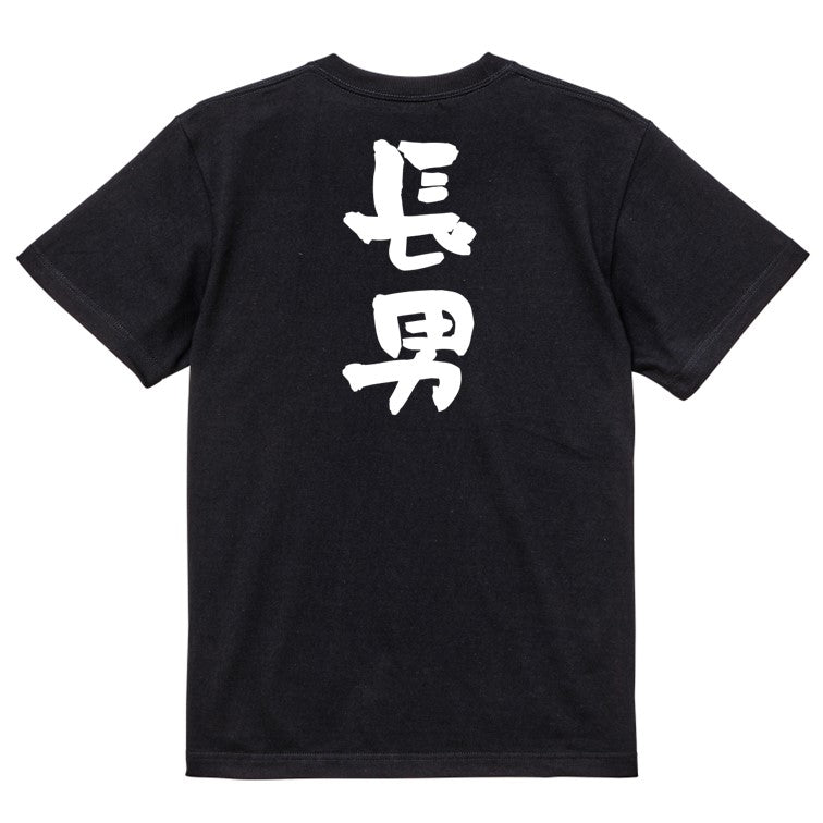 家族系半袖Tシャツ【長男】おもしろTシャツ ネタTシャツ