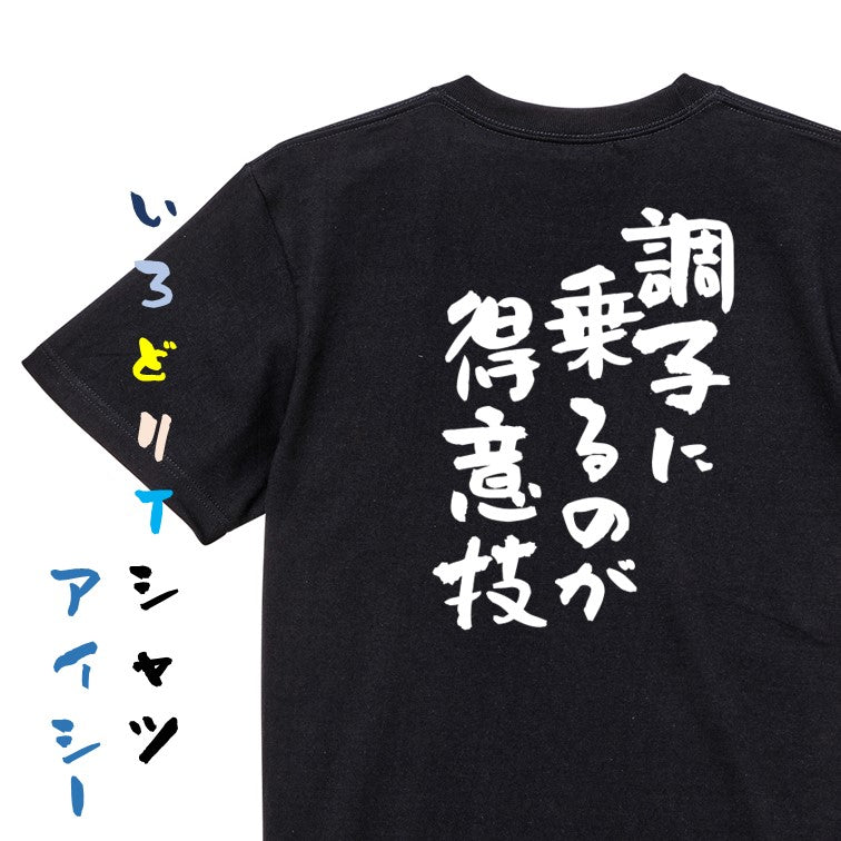 ポジティブ系半袖Tシャツ【調子に乗るのが得意技】おもしろTシャツ ネタTシャツ