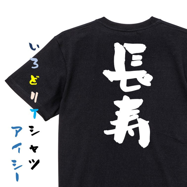 感謝系半袖Tシャツ【長寿】おもしろTシャツ ネタTシャツ