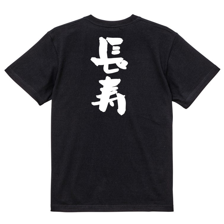 感謝系半袖Tシャツ【長寿】おもしろTシャツ ネタTシャツ