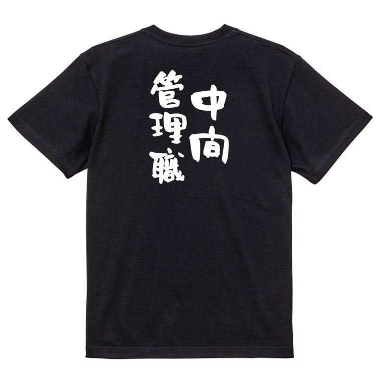 仕事系半袖Tシャツ【中間管理職】おもしろTシャツ ネタTシャツ