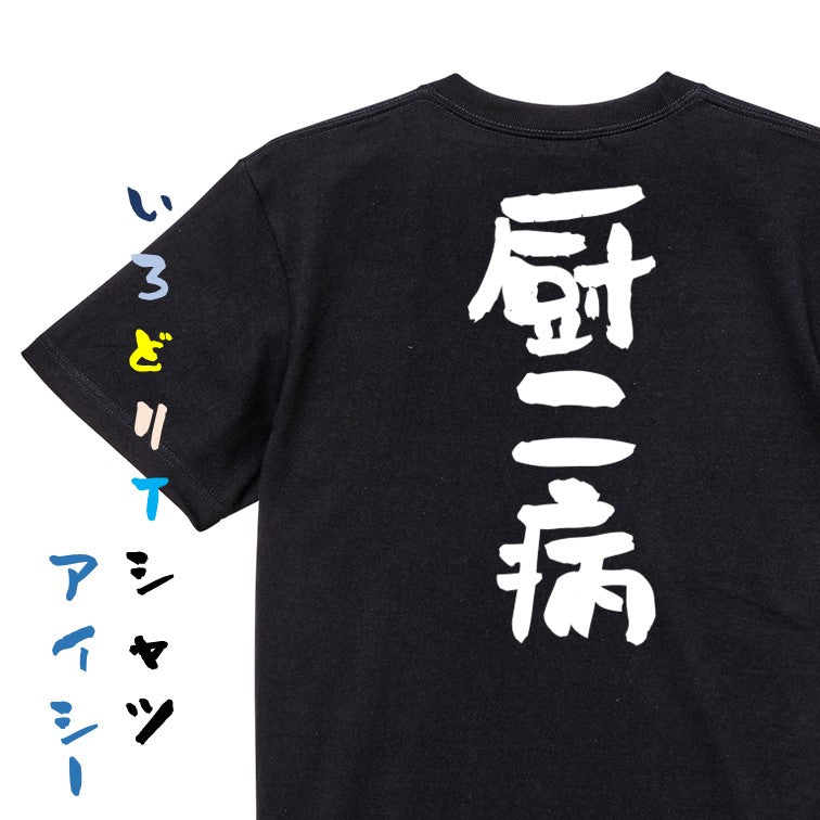オタク系半袖Tシャツ【厨二病】おもしろTシャツ ネタTシャツ