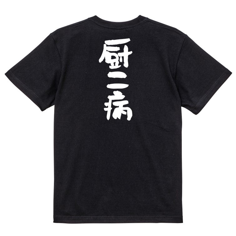 オタク系半袖Tシャツ【厨二病】おもしろTシャツ ネタTシャツ