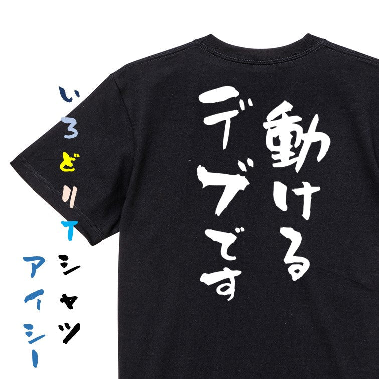 デブ系半袖Tシャツ【動けるデブです】おもしろTシャツ ネタTシャツ