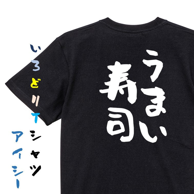 デブ系半袖Tシャツ【うまい寿司】おもしろTシャツ ネタTシャツ