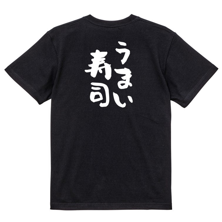 デブ系半袖Tシャツ【うまい寿司】おもしろTシャツ ネタTシャツ