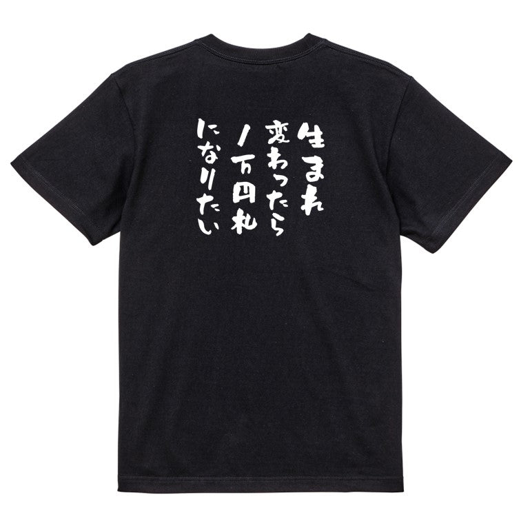金系半袖Tシャツ【生まれ変わったら1万円札になりたい】おもしろTシャツ ネタTシャツ