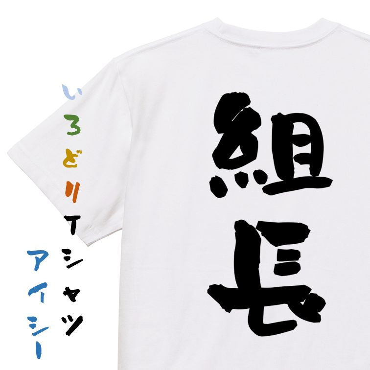 仕事系半袖Tシャツ【組長】おもしろTシャツ ネタTシャツ