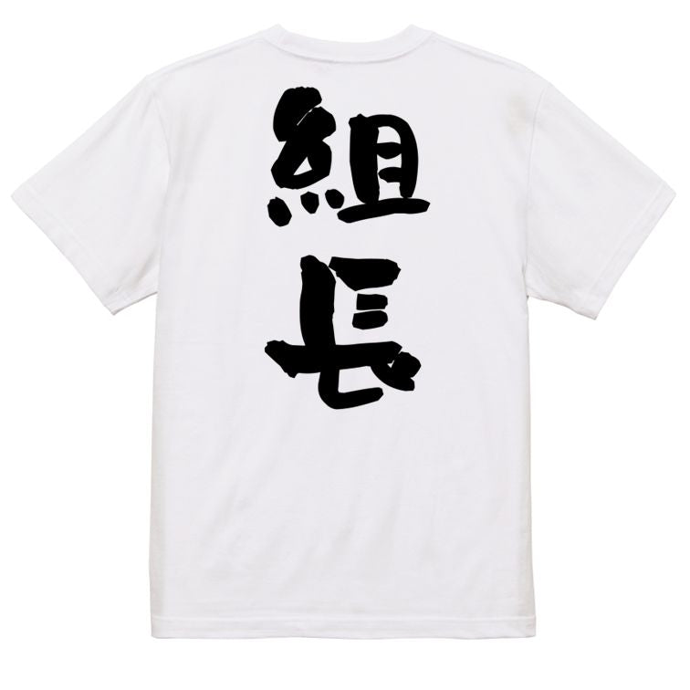 仕事系半袖Tシャツ【組長】おもしろTシャツ ネタTシャツ