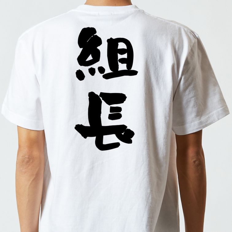 仕事系半袖Tシャツ【組長】おもしろTシャツ ネタTシャツ