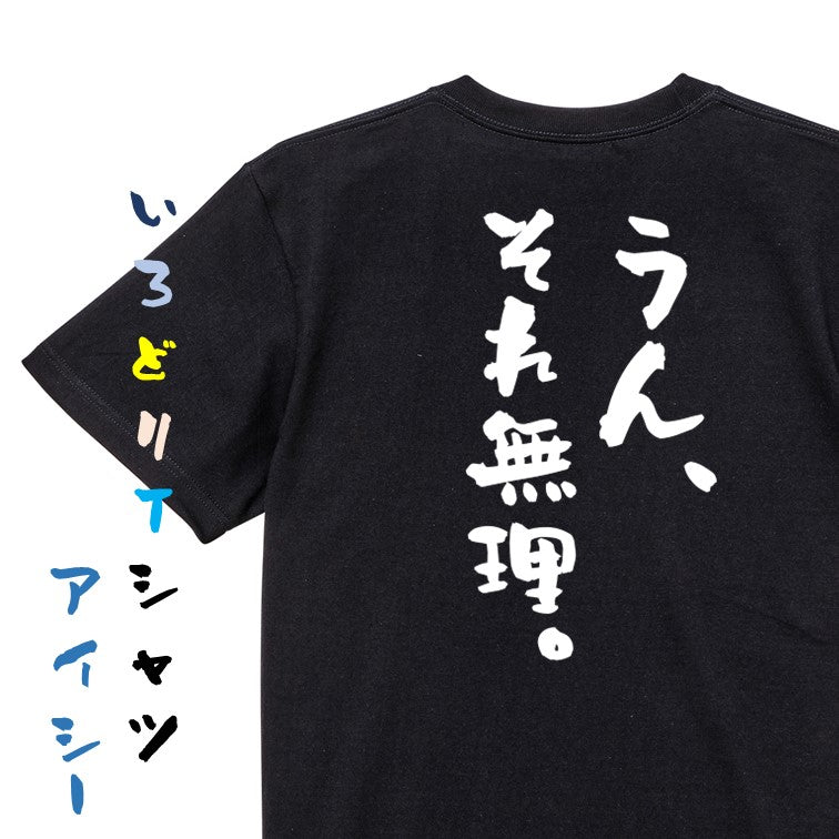 アニメ名言系半袖Tシャツ【うん、それ無理。】おもしろTシャツ ネタTシャツ