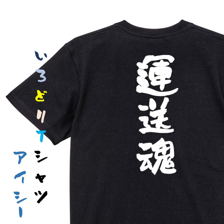 仕事系半袖Tシャツ【運送魂】おもしろTシャツ ネタTシャツ