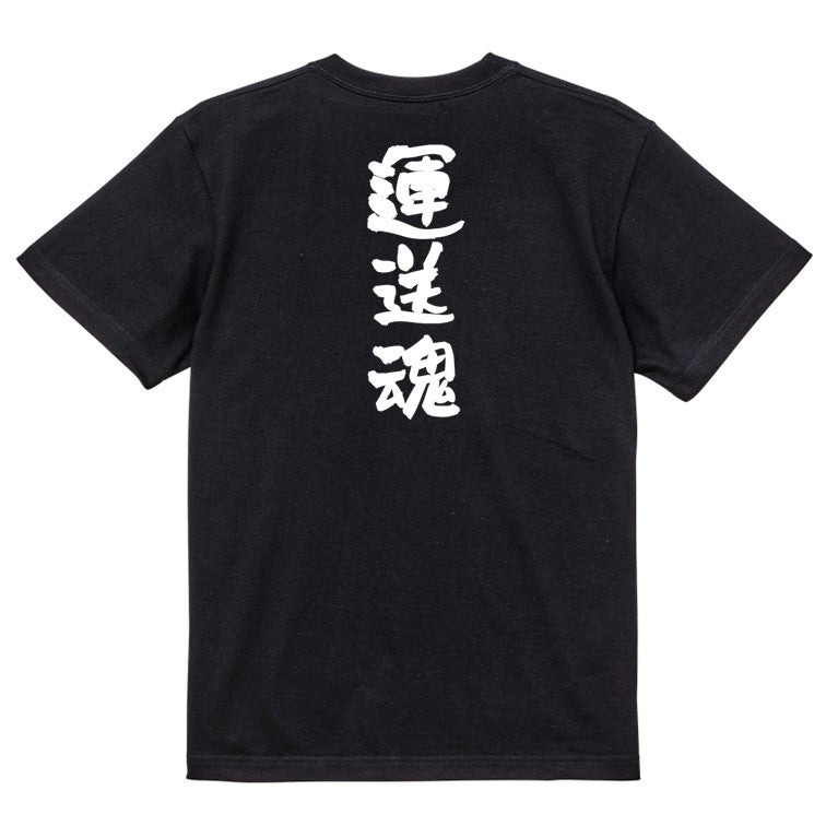 仕事系半袖Tシャツ【運送魂】おもしろTシャツ ネタTシャツ