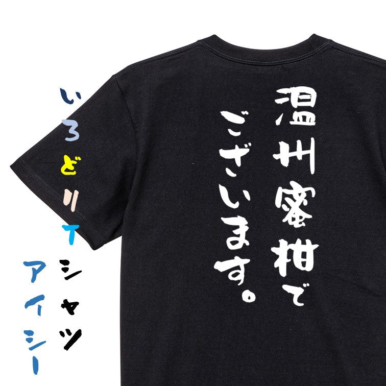 歴史系半袖Tシャツ【温州蜜柑でございます。】おもしろTシャツ ネタTシャツ