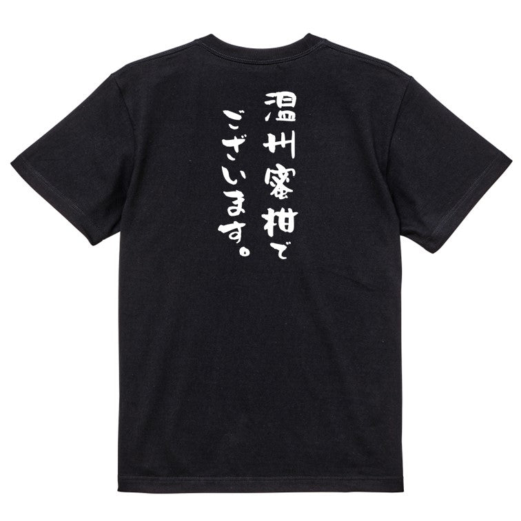 歴史系半袖Tシャツ【温州蜜柑でございます。】おもしろTシャツ ネタTシャツ