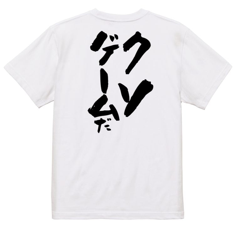 部活系半袖Tシャツ【クソゲームだ】おもしろTシャツ ネタTシャツ