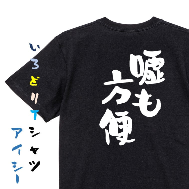 名言系半袖Tシャツ【嘘も方便】おもしろTシャツ ネタTシャツ