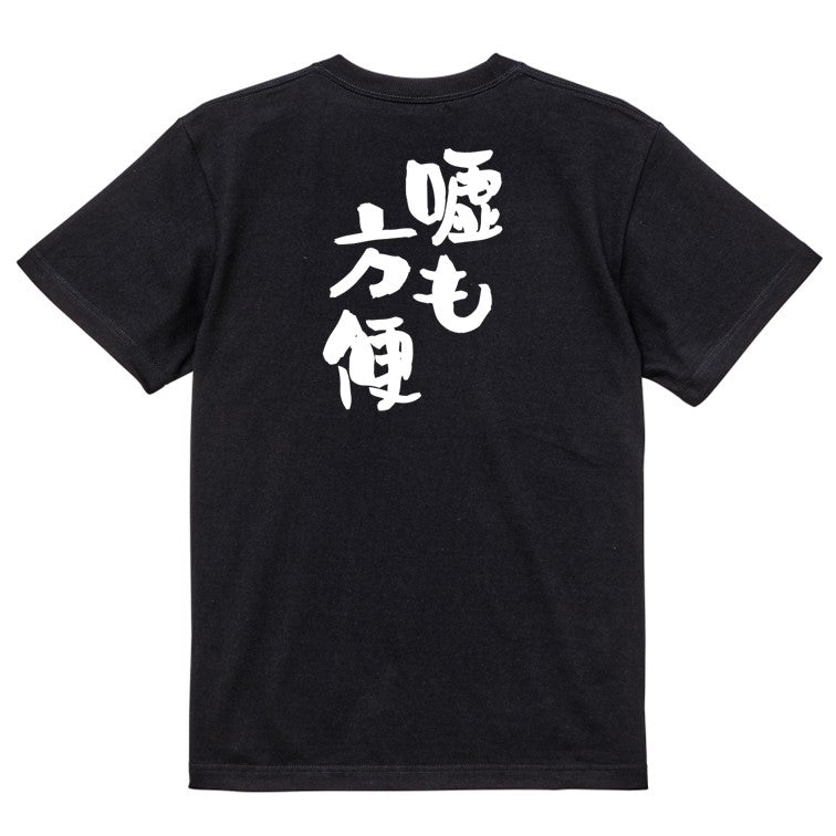 名言系半袖Tシャツ【嘘も方便】おもしろTシャツ ネタTシャツ