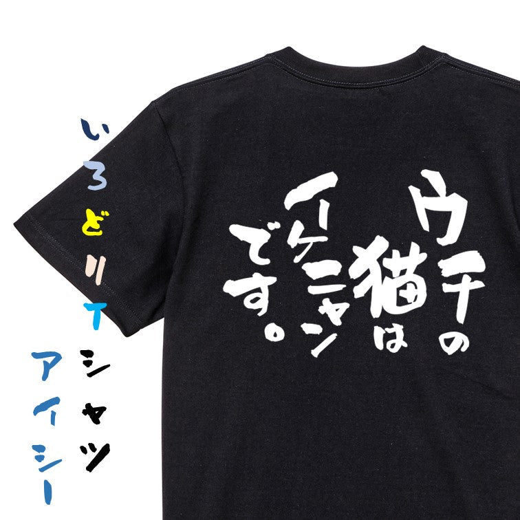 動物系半袖Tシャツ【ウチの猫はイケニャンです。】おもしろTシャツ ネタTシャツ