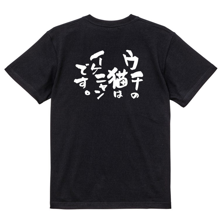 動物系半袖Tシャツ【ウチの猫はイケニャンです。】おもしろTシャツ ネタTシャツ