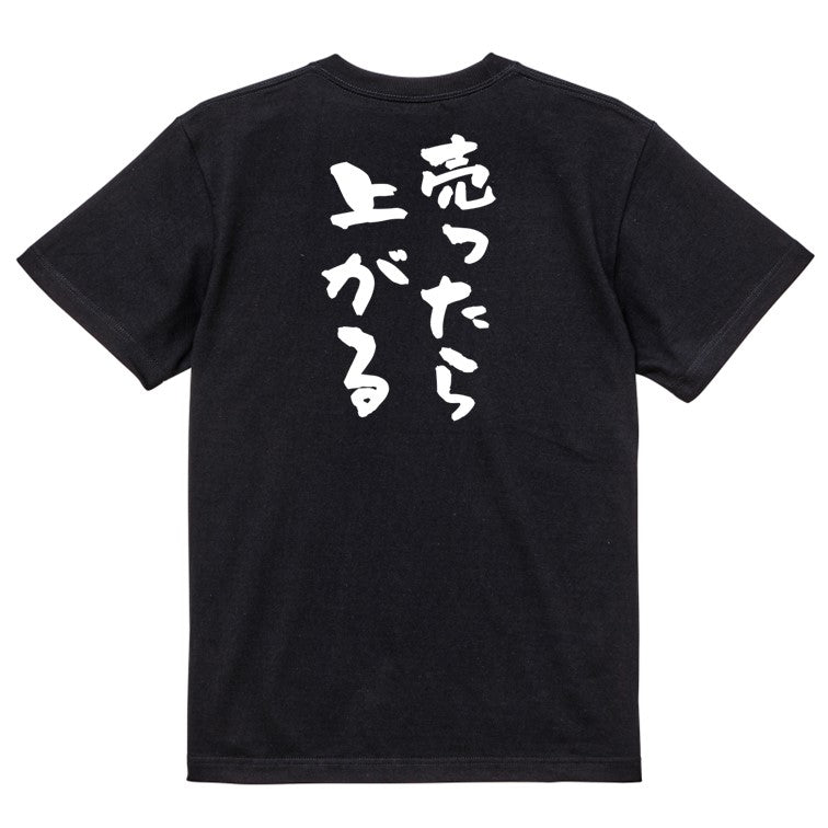 ギャンブル系半袖Tシャツ【売ったら上がる】おもしろTシャツ ネタTシャツ