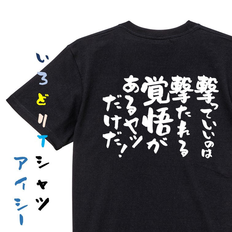 アニメ名言系半袖Tシャツ【撃っていいのは撃たれる覚悟があるヤツだけだ!】おもしろTシャツ ネタTシャツ