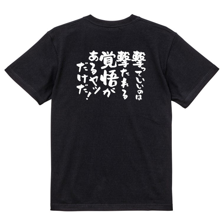 アニメ名言系半袖Tシャツ【撃っていいのは撃たれる覚悟があるヤツだけだ!】おもしろTシャツ ネタTシャツ