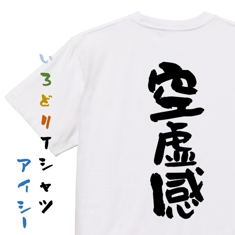 脱力系半袖Tシャツ【空虚感】おもしろTシャツ ネタTシャツ