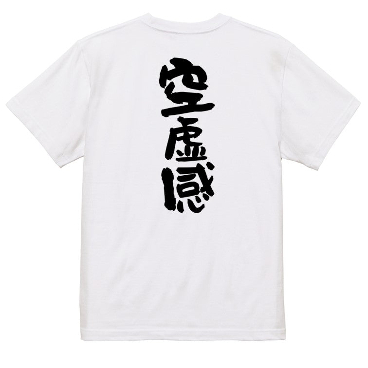 脱力系半袖Tシャツ【空虚感】おもしろTシャツ ネタTシャツ