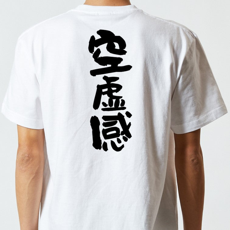 脱力系半袖Tシャツ【空虚感】おもしろTシャツ ネタTシャツ