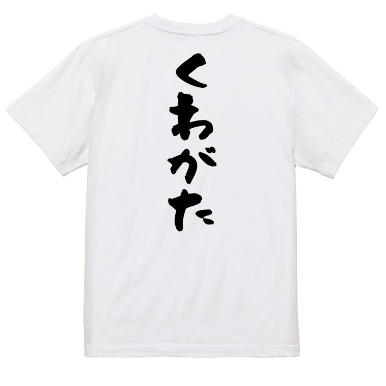 ネタ系半袖Tシャツ【くわがた】おもしろTシャツ ネタTシャツ
