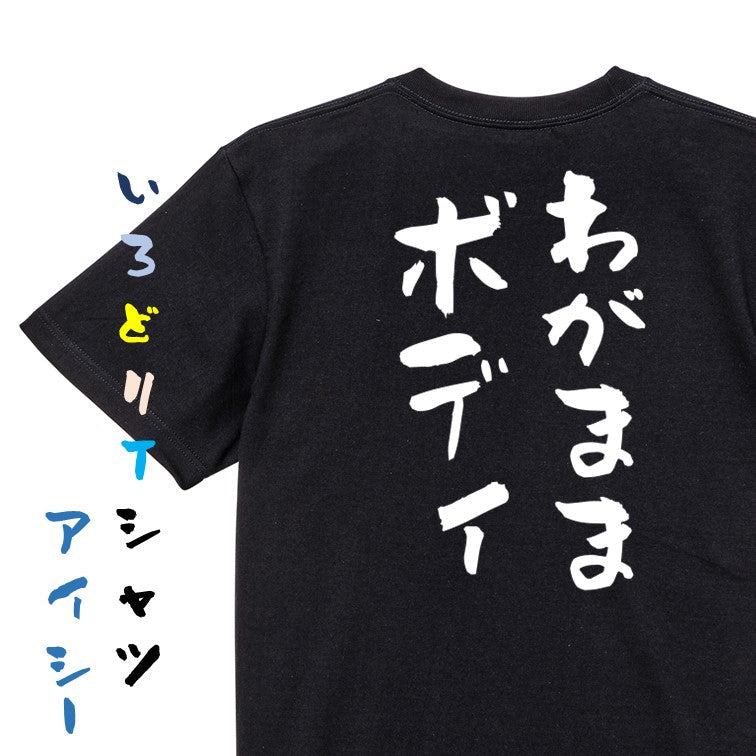 デブ系半袖Tシャツ【わがままボディ】おもしろTシャツ ネタTシャツ